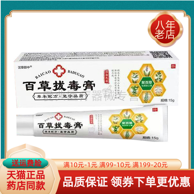 【买2送1/4送2】苗山人百草拔d毒膏抑菌乳膏15g汉草郎中