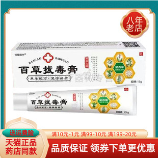【买2送1/4送2】苗山人百草拔d毒膏抑菌乳膏15g汉草郎中