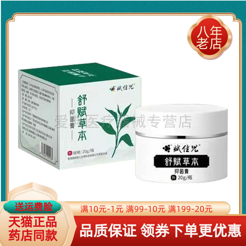 【买2送1/买3送2】赋佳儿舒赋草本抑菌膏20g/盒