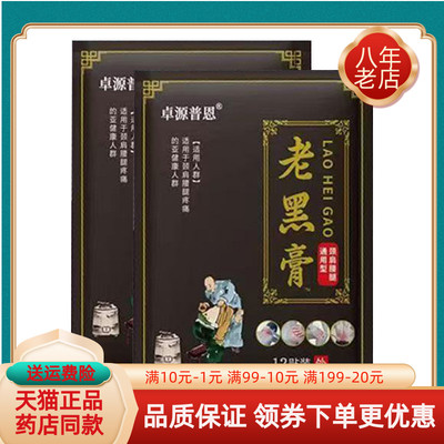 【买2送1/5送5】卓源普恩老黑膏12贴/袋