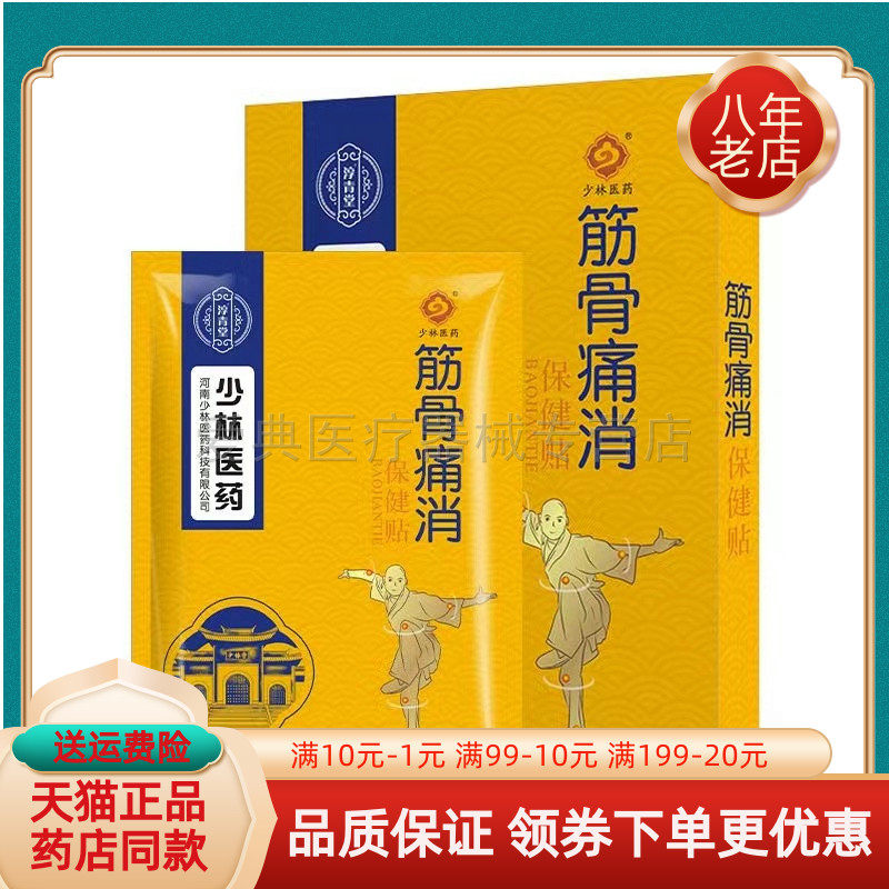 【药房同售/买2送1】少林医药筋骨痛消保健贴6贴/盒