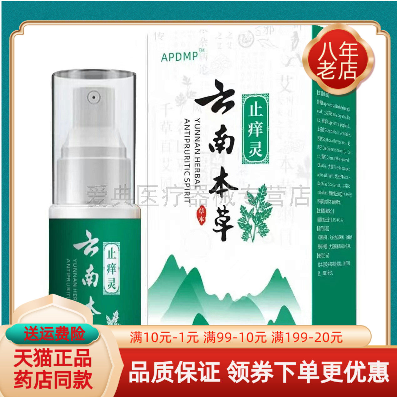 买2送1/5送5】APDMP云南本草止痒灵30ml/盒原ADLK云南本草止痒灵