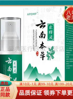 买2送1/5送5】APDMP云南本草止痒灵30ml/盒原ADLK云南本草止痒灵