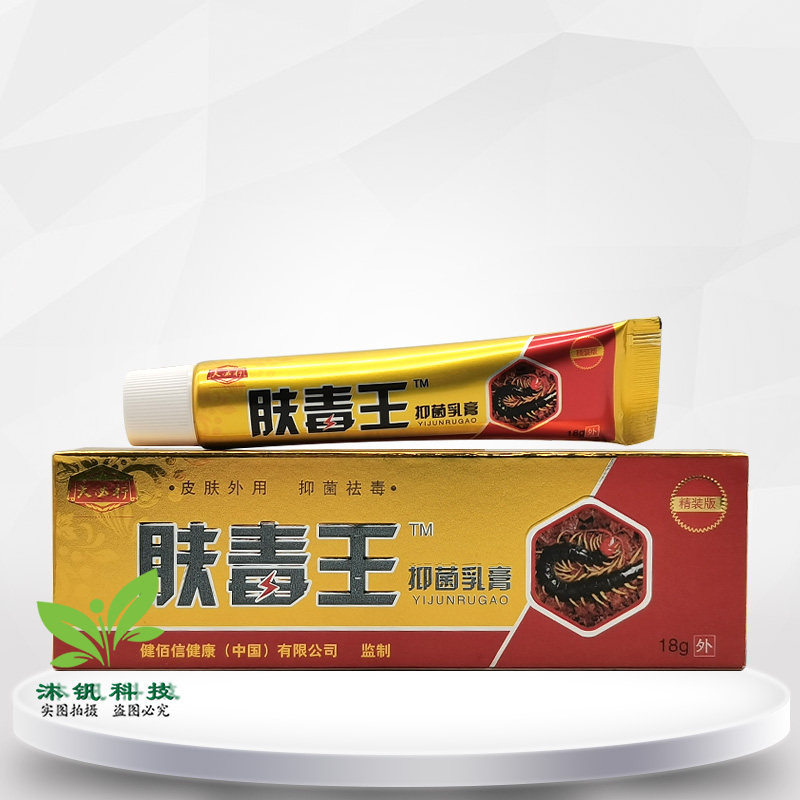 买2送1】夫必行肤毒王抑菌乳膏18g/支