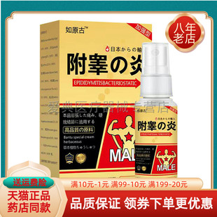 【药房同售】正品如原古附睾炎喷剂30ml/盒
