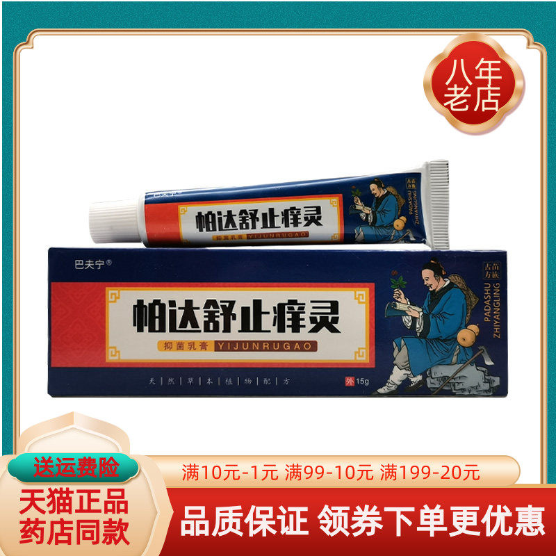 【买2送1/5送4】巴夫宁帕达舒止痒灵抑菌乳膏15g/支