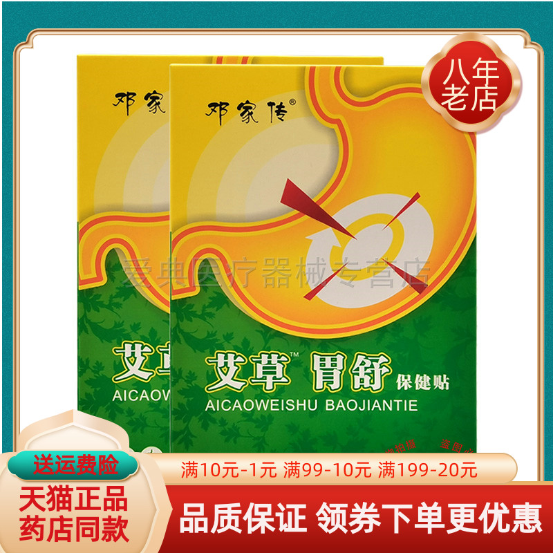 邓家传艾草胃舒保健贴