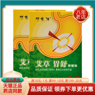 【买2送1 买5送3】邓家传艾草胃舒保健贴10贴/盒