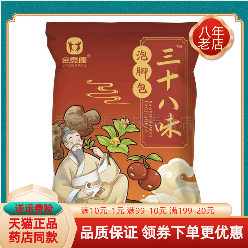 【药房同售】金泰康三十八味泡脚包30g*32包/袋960g