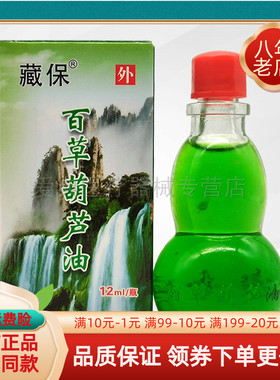 【买2送1/5送3】藏保百草葫芦油 12ml/瓶