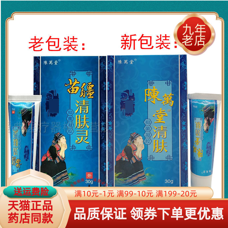 【买3送1/5送2】陈万堂清肤抑菌凝胶30g/支原陈万堂苗疆清肤灵