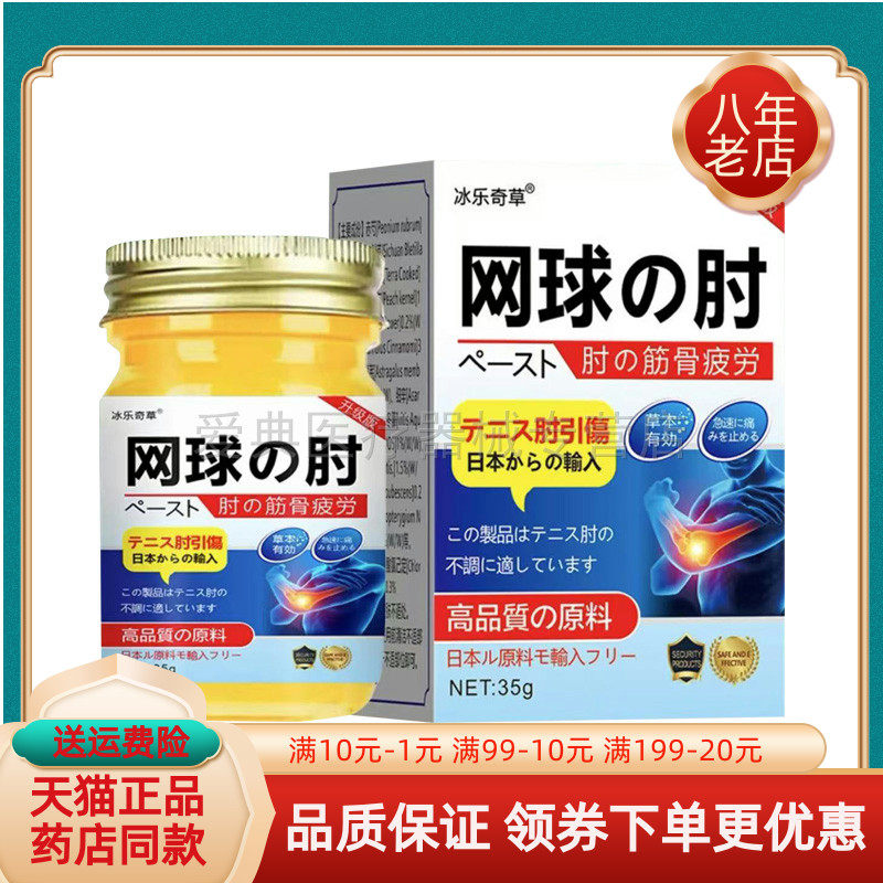 【买2送1/买5送4】冰乐奇草网球肘筋骨乳膏35g/盒