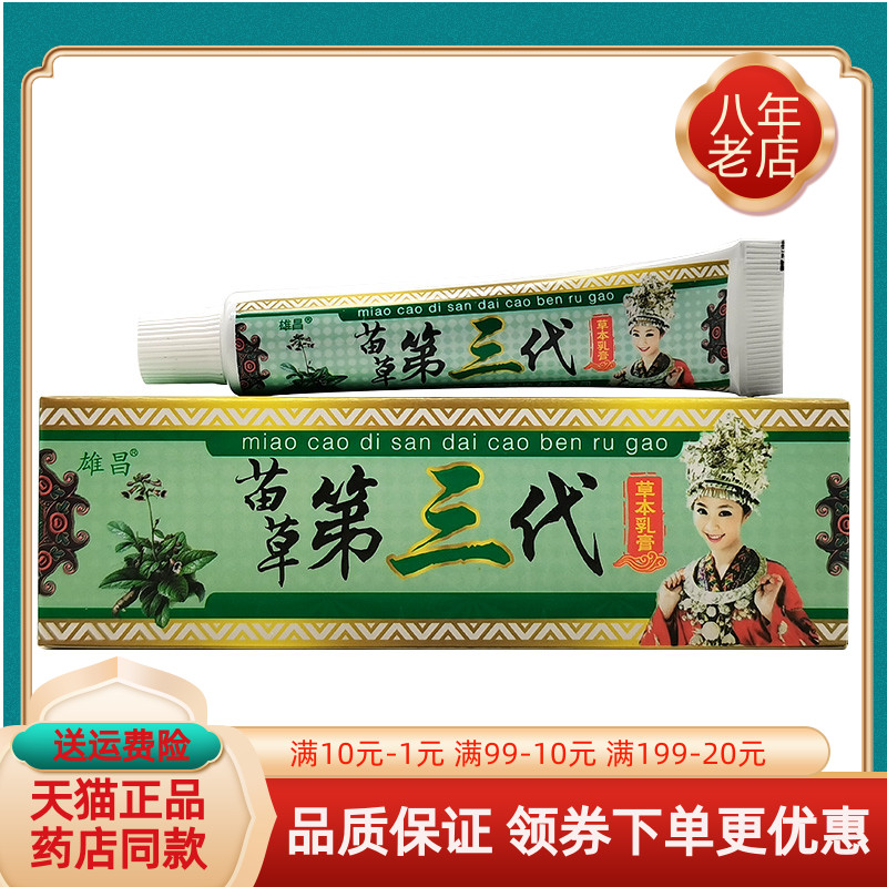 【买2送1/买5送5】雄昌苗草第三代草本乳膏15g/支