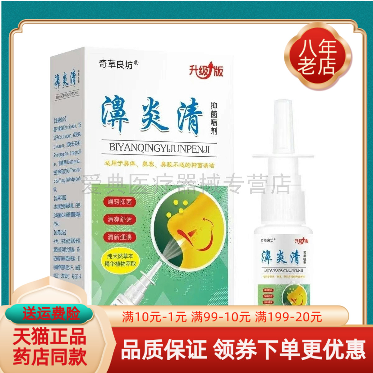 【买2送1/买5送4】奇草良坊濞炎清抑菌喷剂20ml