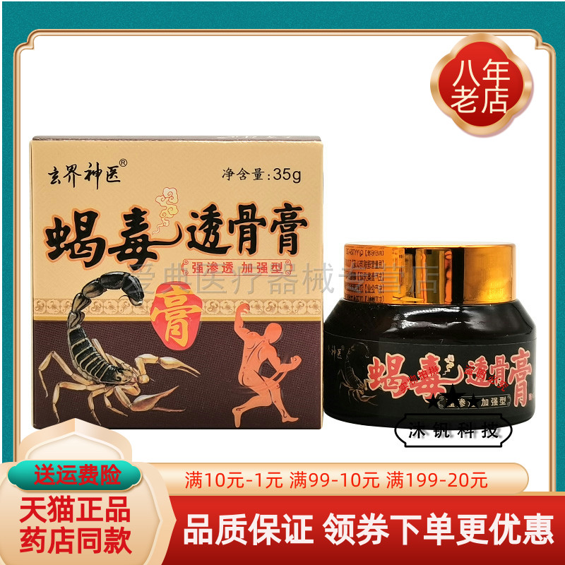 玄界神医蝎毒透骨膏跌打损伤