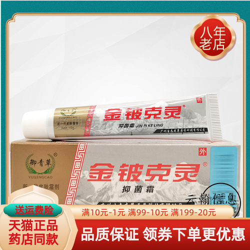 御慈金铍克灵抑菌霜15g