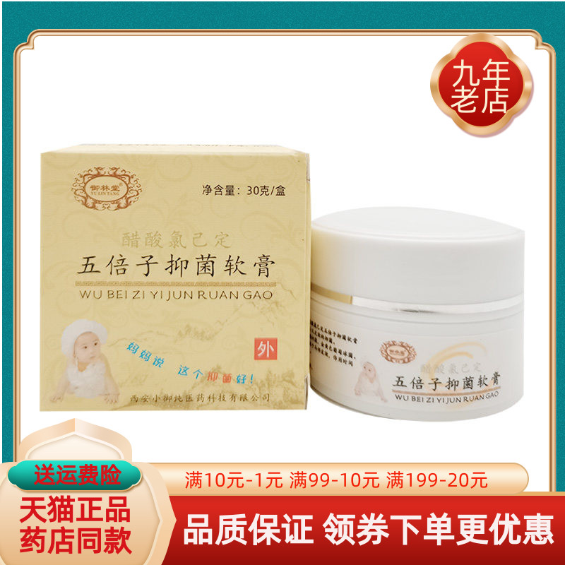 【药店同售】御林堂五倍子抑菌软膏30g/盒
