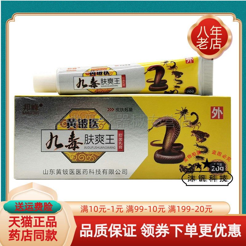 【买2送1/3送2】邦峰黄铍医九毒肤爽王抑菌乳膏20g/支