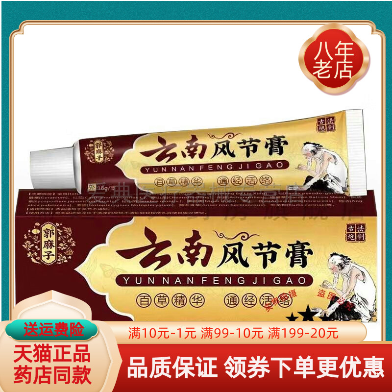 【买3送1 买5送2】郭麻子云南风节膏18g/支