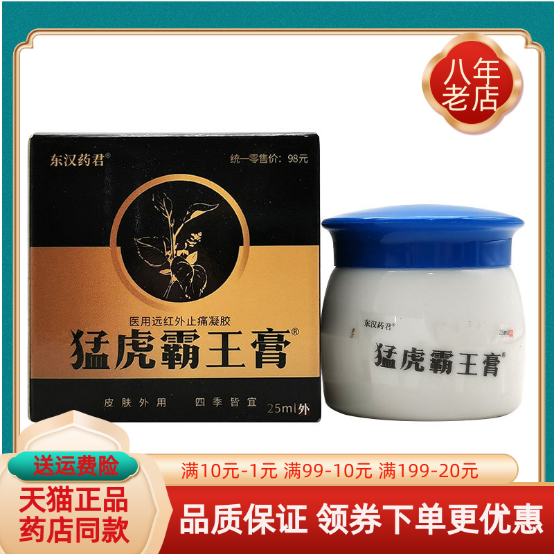 药房同售】东汉药君猛虎霸王膏远红外止t痛凝胶25ml/盒