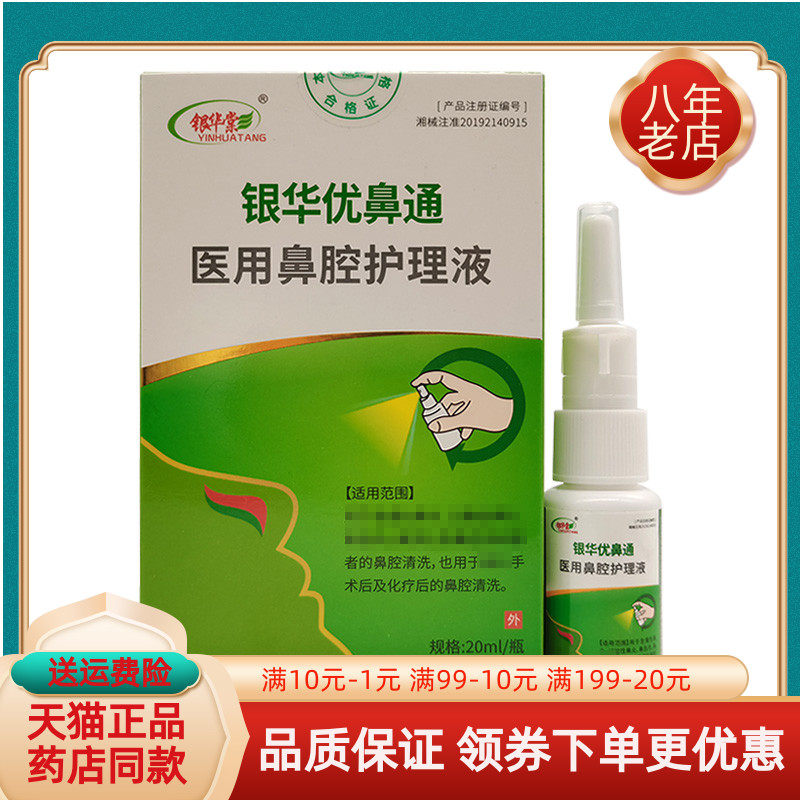 【买2送1 买5送3】银华棠银华优鼻通鼻腔护理液20ml