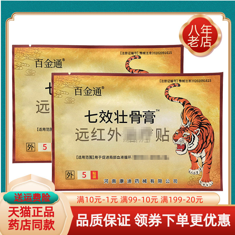 【买2送1/5送5】百金通七效壮骨膏远红外贴5贴/袋