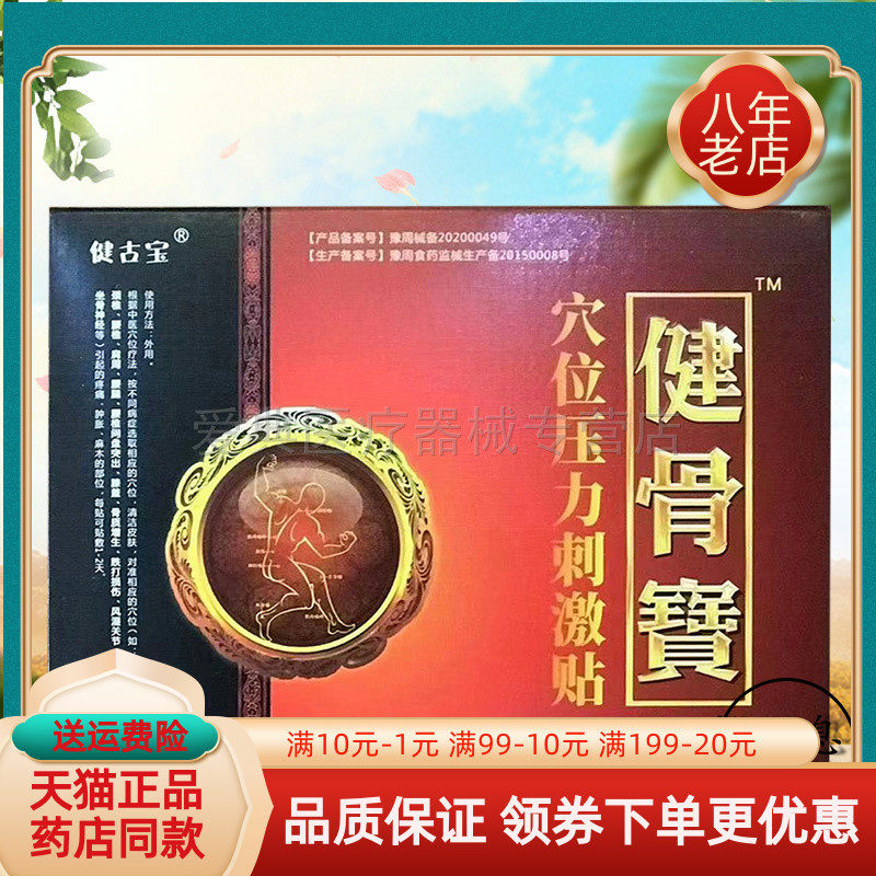 【天猫正品】健古宝健骨宝4贴/盒穴位压力刺激贴