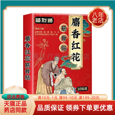 【买2送1/买3送2】苗烈通麝香红花筋骨贴10贴/盒