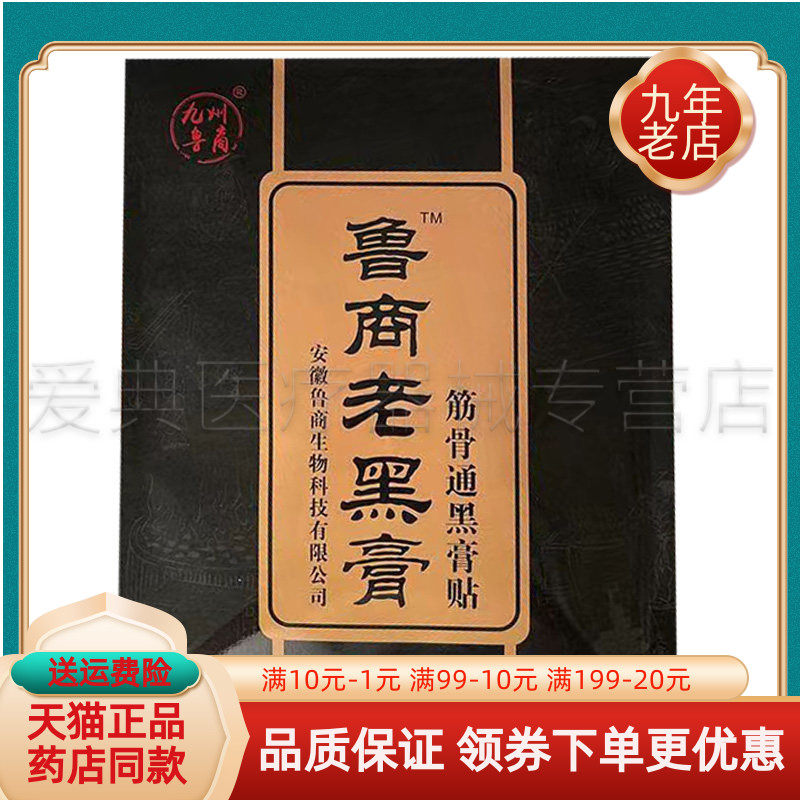 【药房同售】九州鲁裔鲁商老黑膏筋骨通黑膏贴3贴/袋