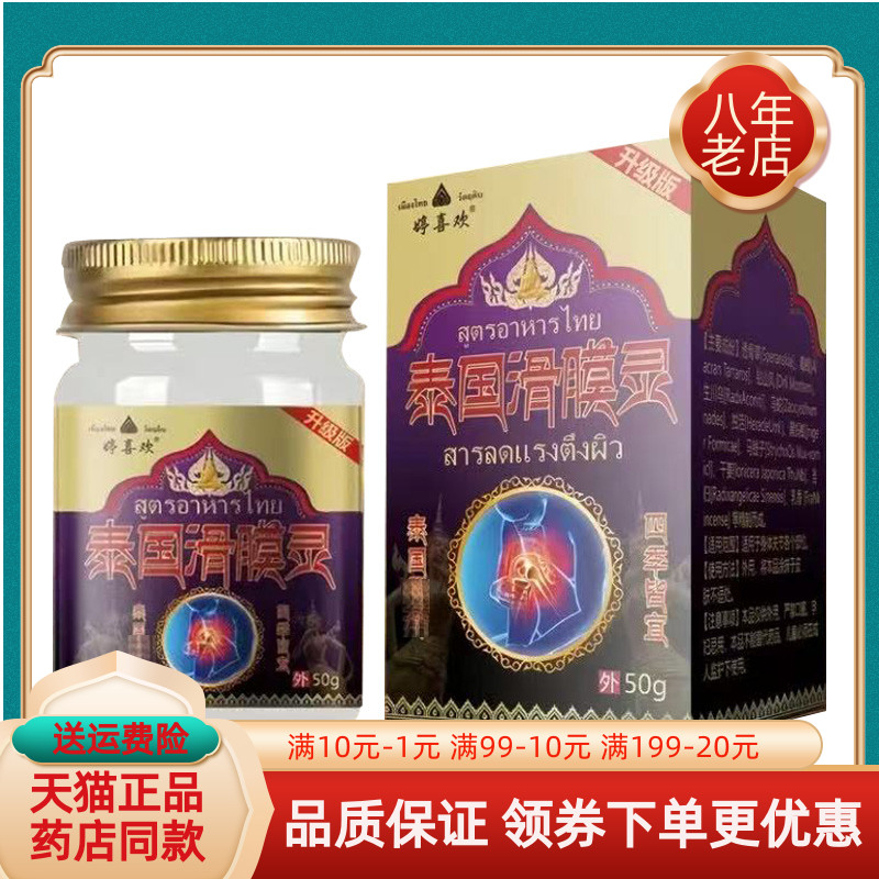 【天猫正品】婷喜欢泰国滑膜灵乳膏50g/盒