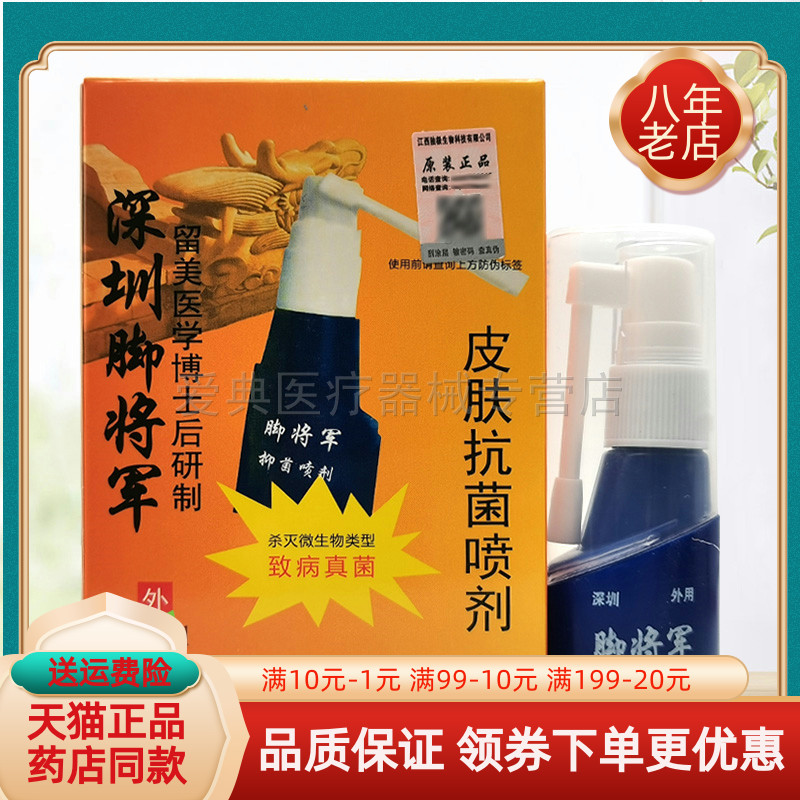【药房同售】独极草本脚将军原铍将军深圳脚将军皮肤抑菌喷剂25ml
