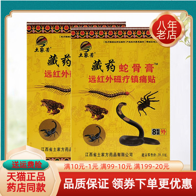 土家方藏药蛇骨膏远红外贴