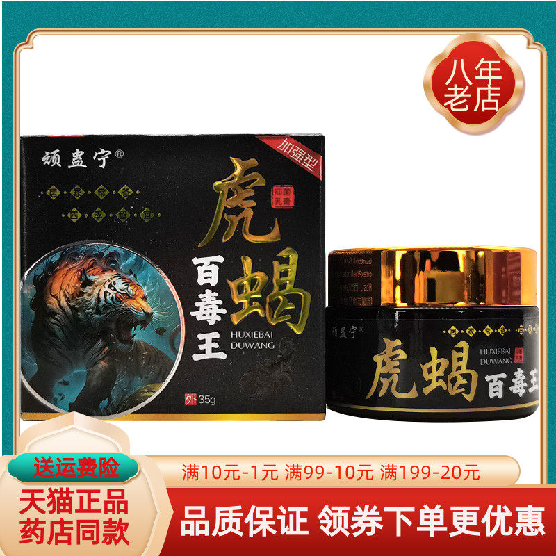 【买2送1/买5送4】顽蛊宁虎蝎百毒王抑菌乳膏35g/盒