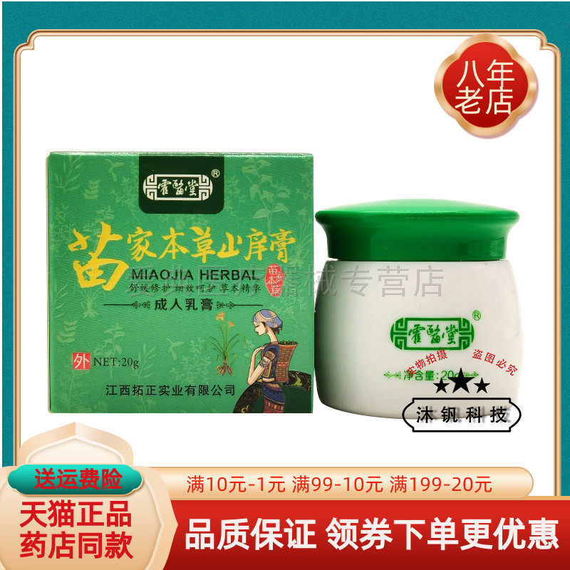 买2送1/6送4】霍医堂苗家本草止痒膏成人乳膏20g/盒