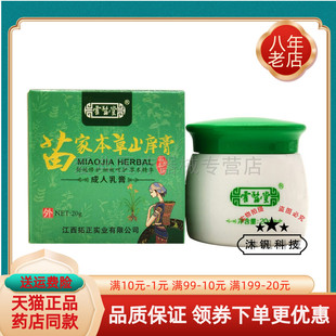 霍医堂苗家本草止痒膏成人乳膏20g 盒 6送4 买2送1