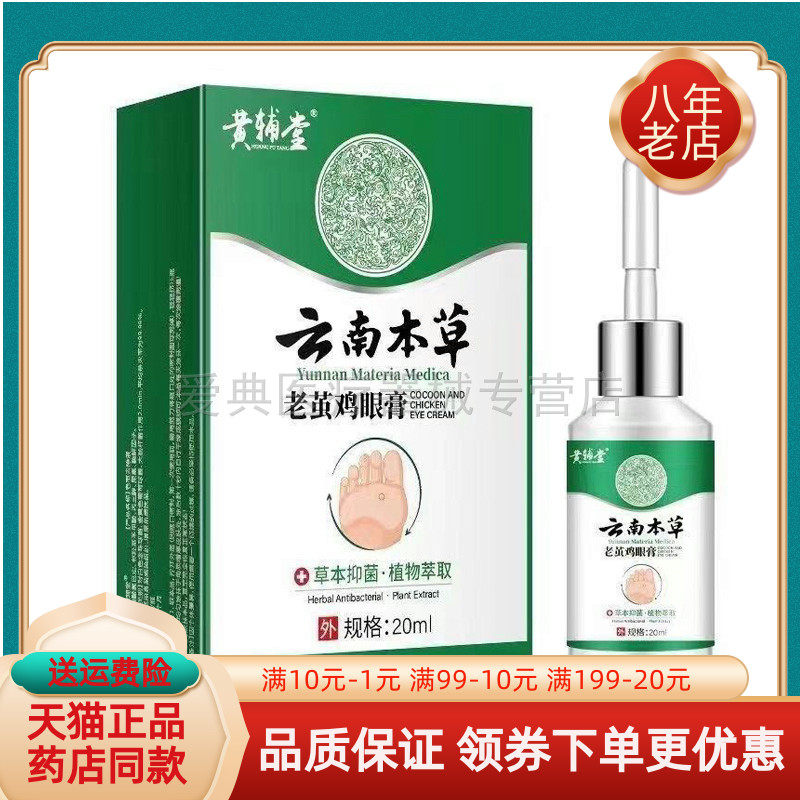 【买2送1/买3送2】黄辅堂云南本草老茧鸡眼膏20ml/盒