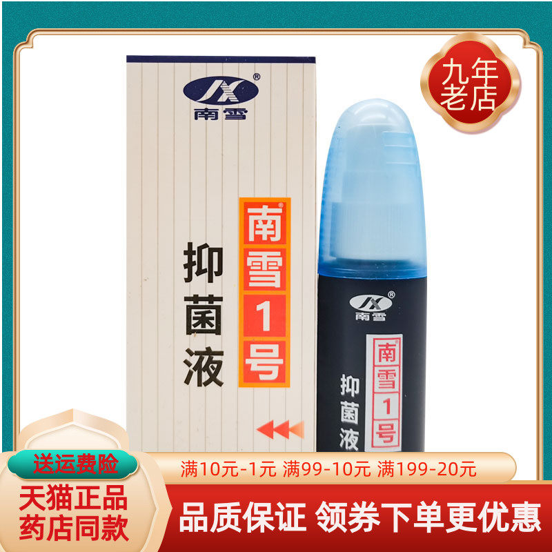 【药房同售】南雪1号抑菌液20ml/盒原南雪金脚王抑菌液