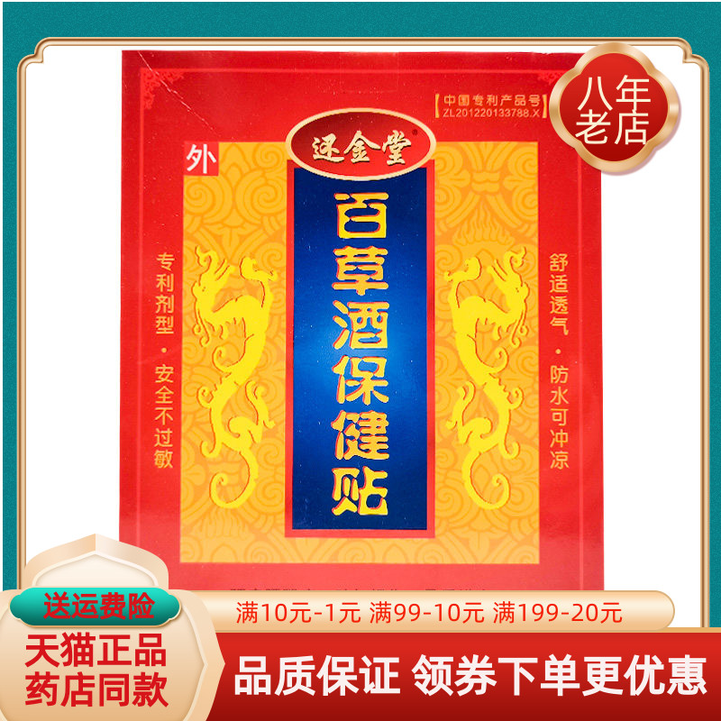 【买3送1/5送2】还金堂百草酒保健贴2贴/盒