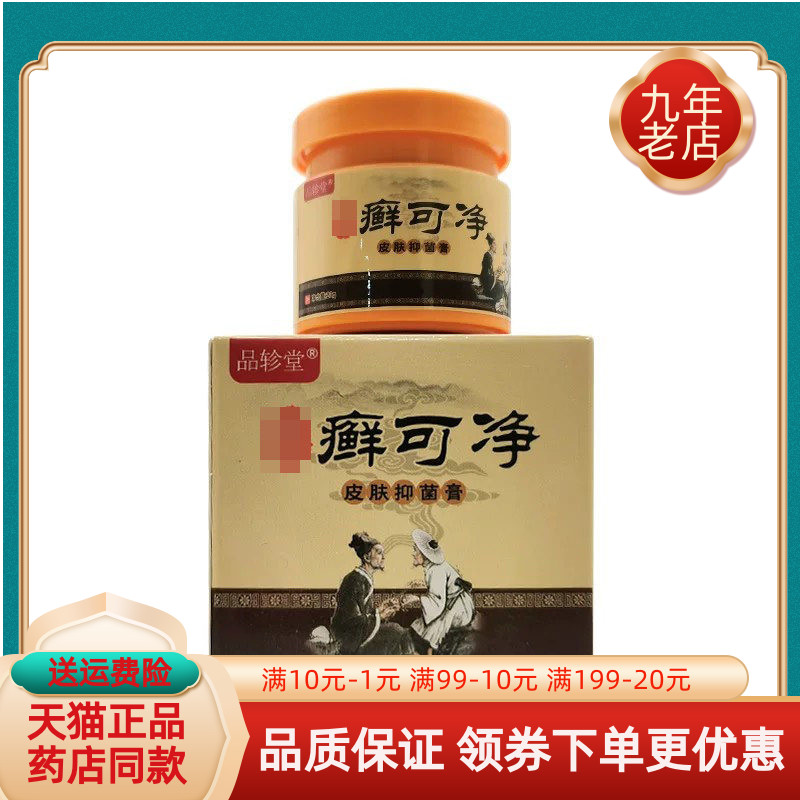 【药房同售】品轸堂古癣可净皮肤抑菌膏20g/盒图片
