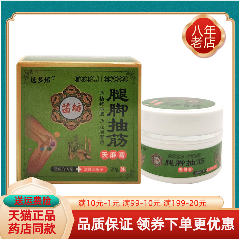选多邦苗坊腿脚抽筋20g