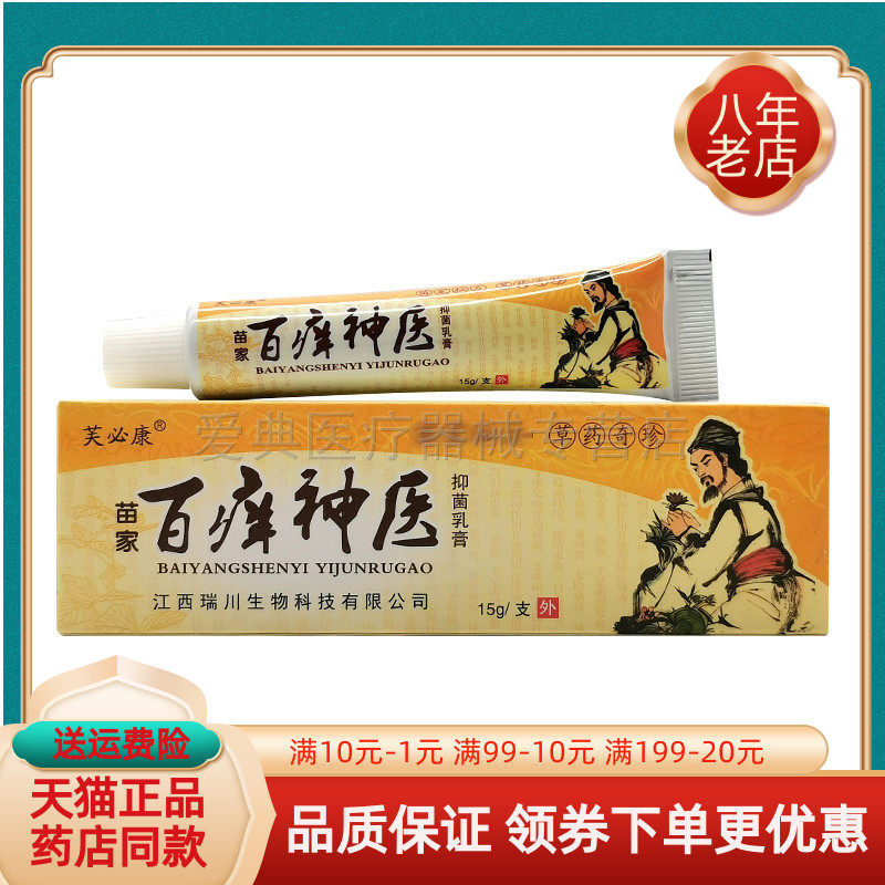 【买2送1 买5送5】芙必康苗家百痒神医抑菌乳膏15g/支