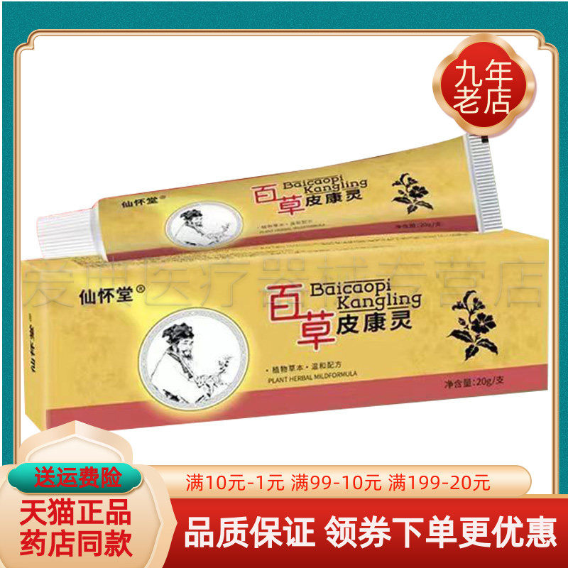 【买2送1/3送2】仙怀堂百草皮康灵乳膏20g/支