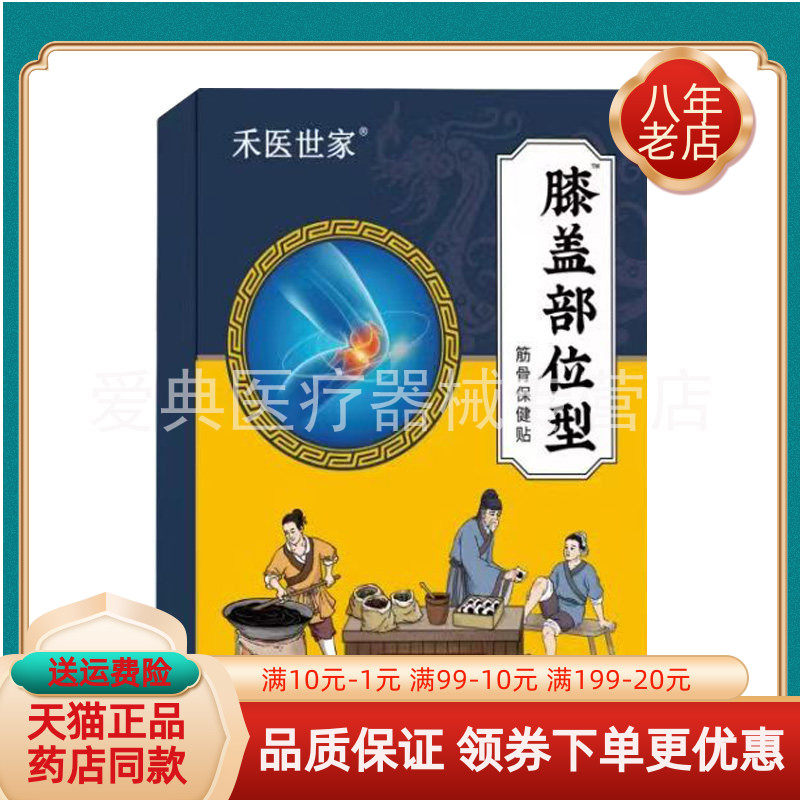【天猫正品 】禾医世家膝盖部位型筋骨保健贴 8贴/盒网球肘手肿痛