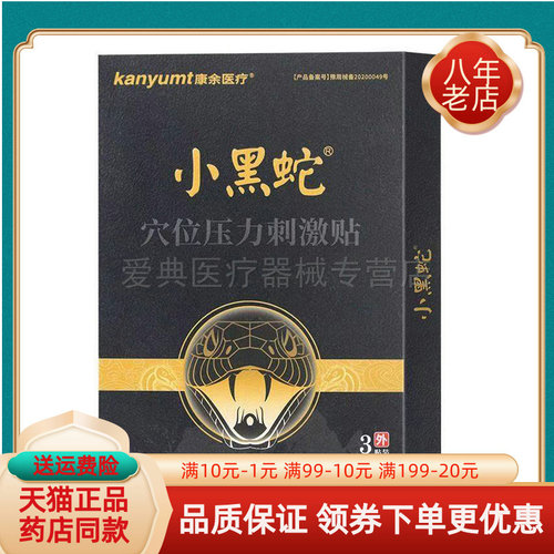 【买3送1/5送2】】正品康余医疗小黑蛇穴位压力刺激贴3贴/盒