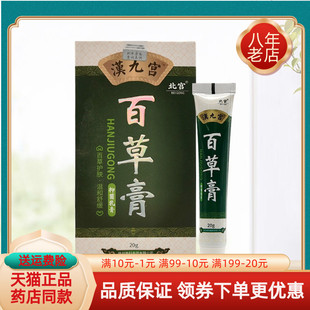 药房同售】汉九宫百草膏抑菌乳膏20g/支