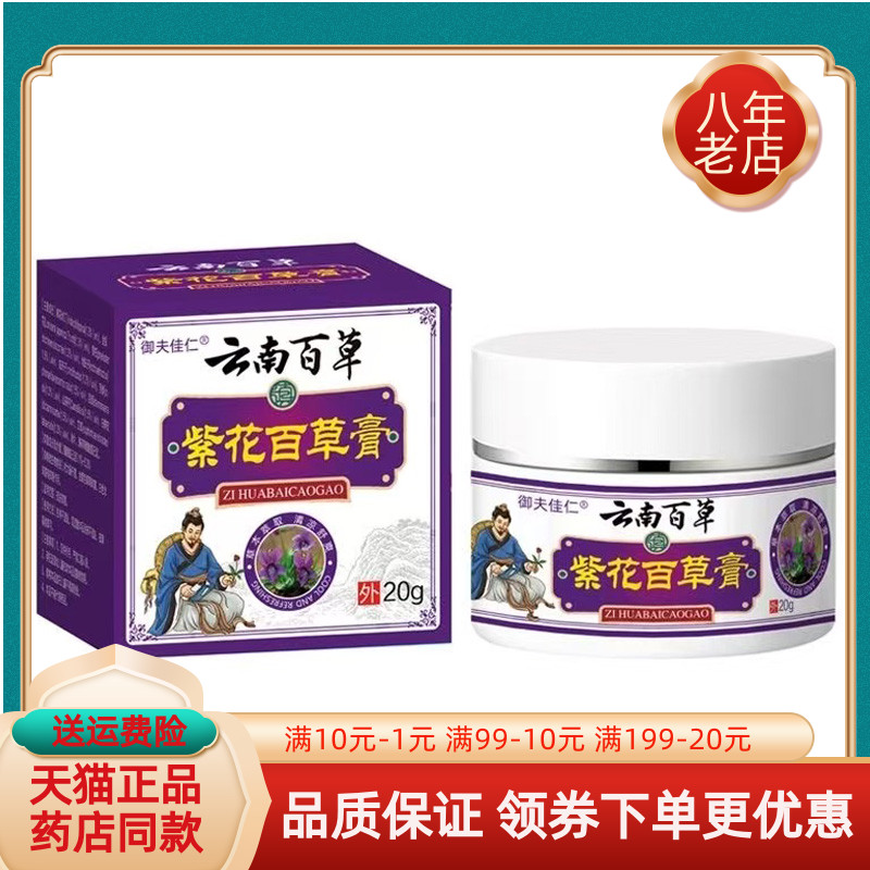 【买2送1/买3送2】御夫佳仁紫花百草膏20g/盒
