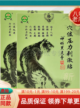 畅民神州黑虎膏5贴/盒