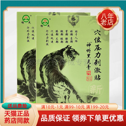 畅民神州黑虎膏5贴/盒