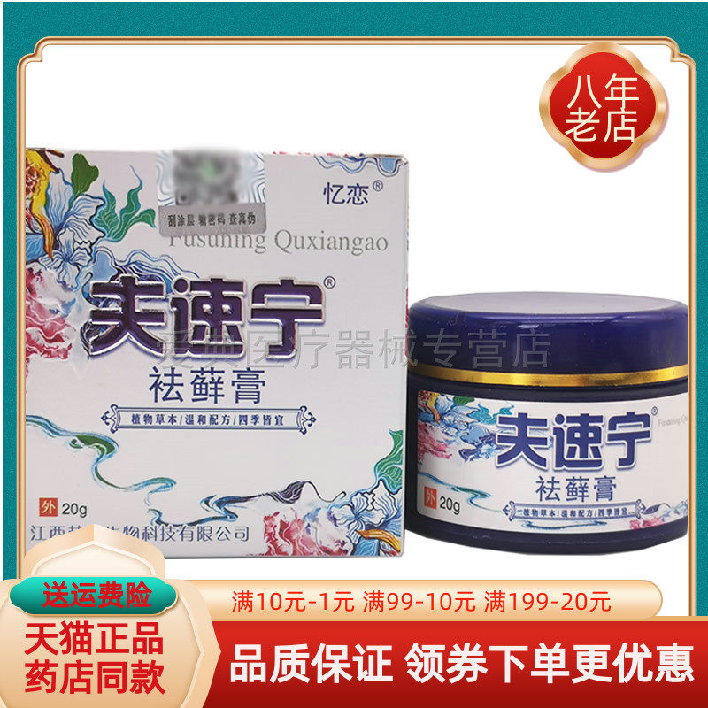 【买2送1 买5送4】忆恋夫速宁袪.藓膏20g