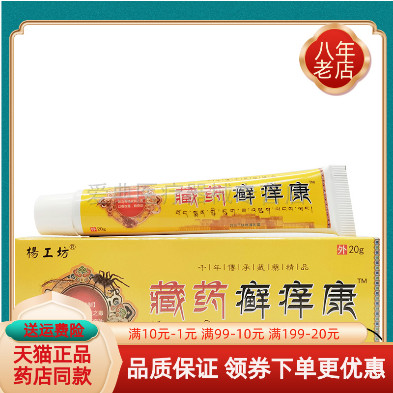 杨工坊藏药皮肤瘙痒红疹过敏